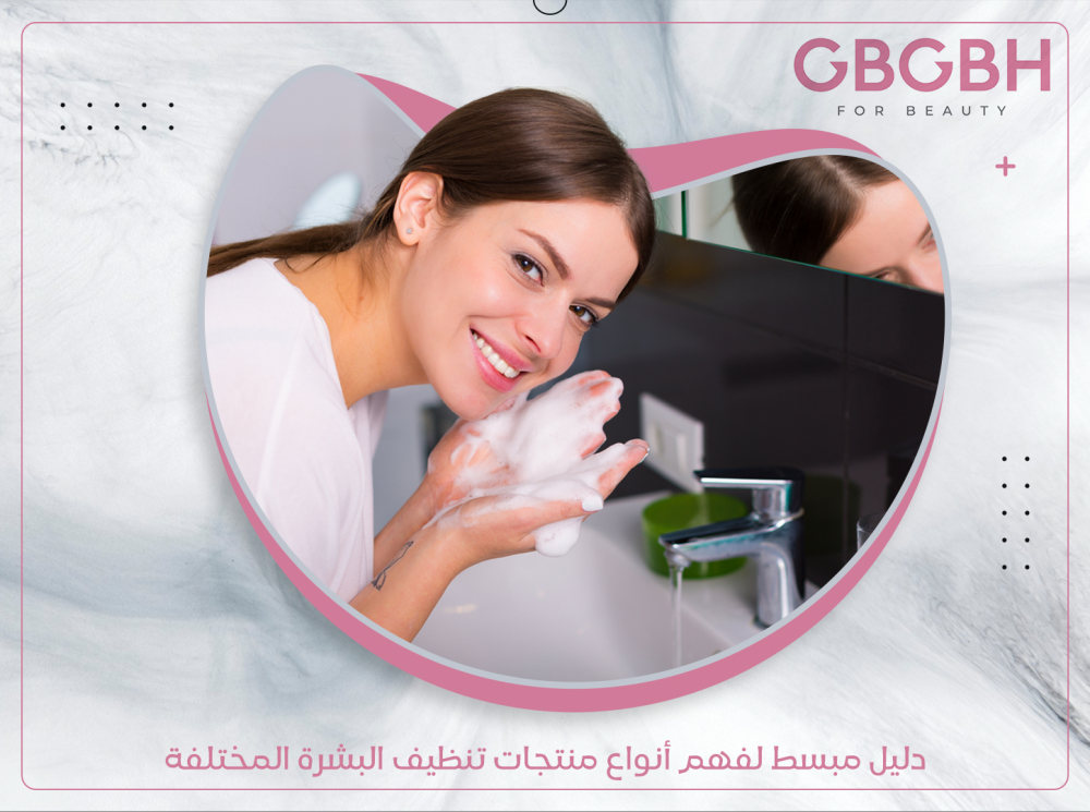 دليل مبسط لفهم أنواع منتجات تنظيف البشرة المختلفة