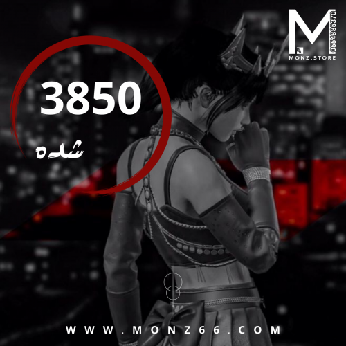 3850 شدة | تسليم فوري