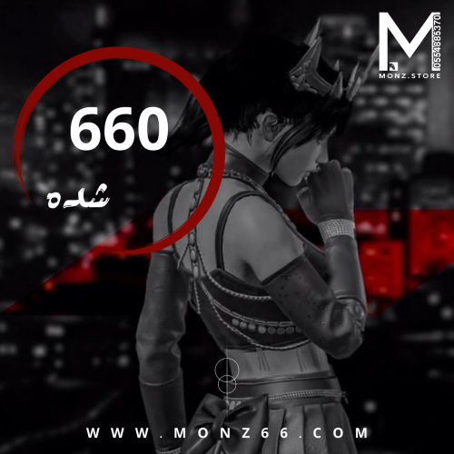 660 شدة | تسليم فوري