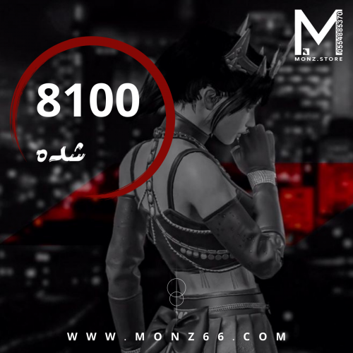 8100 شدة | تسليم فوري