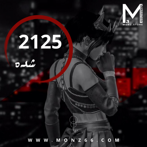 2125 شدة | تسليم فوري