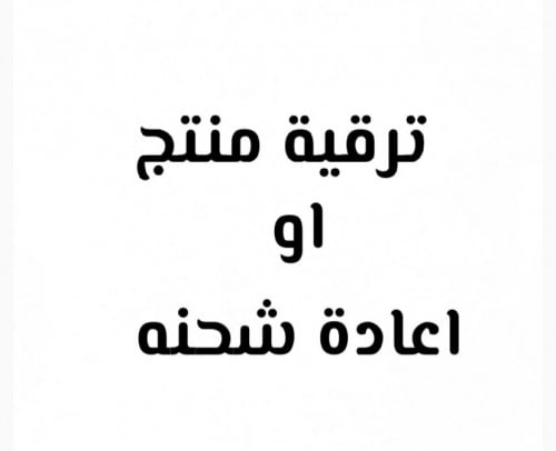 اعادة ارسال او ترقية منتج