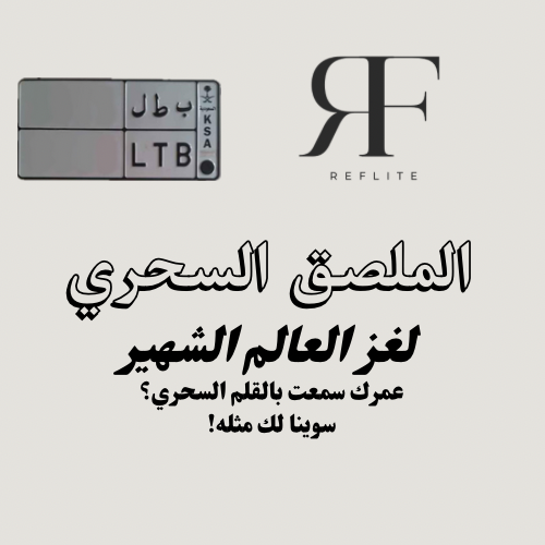الملصق السحري (لوحات قصيرة)