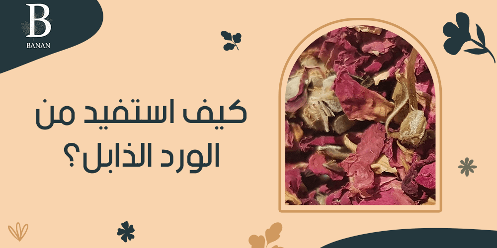 كيف استفيد من الورد الذابل