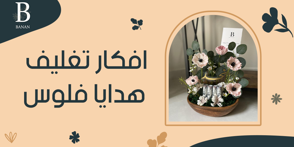 افكار تغليف هدايا فلوس