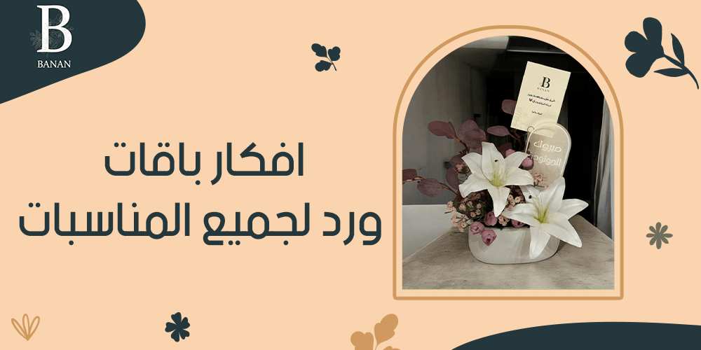 افكار باقات ورد لجميع المناسبات