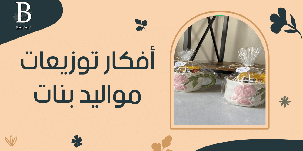 أفكار توزيعات مواليد بنات