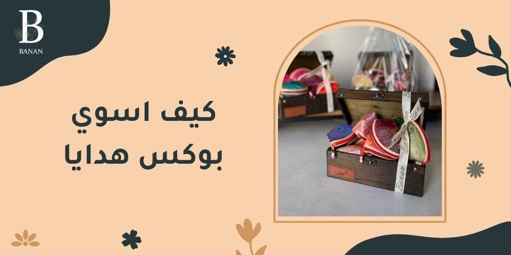 كيف اسوي بوكس هدايا