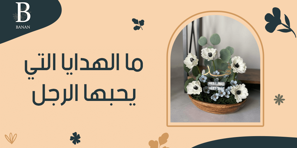 ما الهدايا التي يحبها الرجل