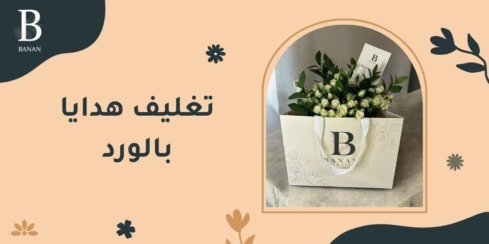 تغليف هدايا بالورد