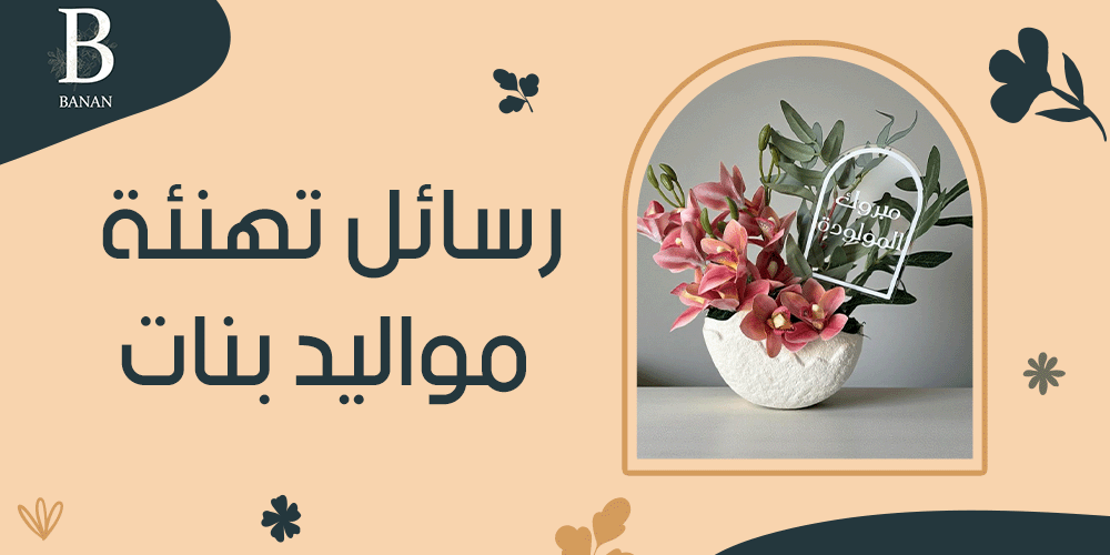 رسائل تهنئة مواليد بنات