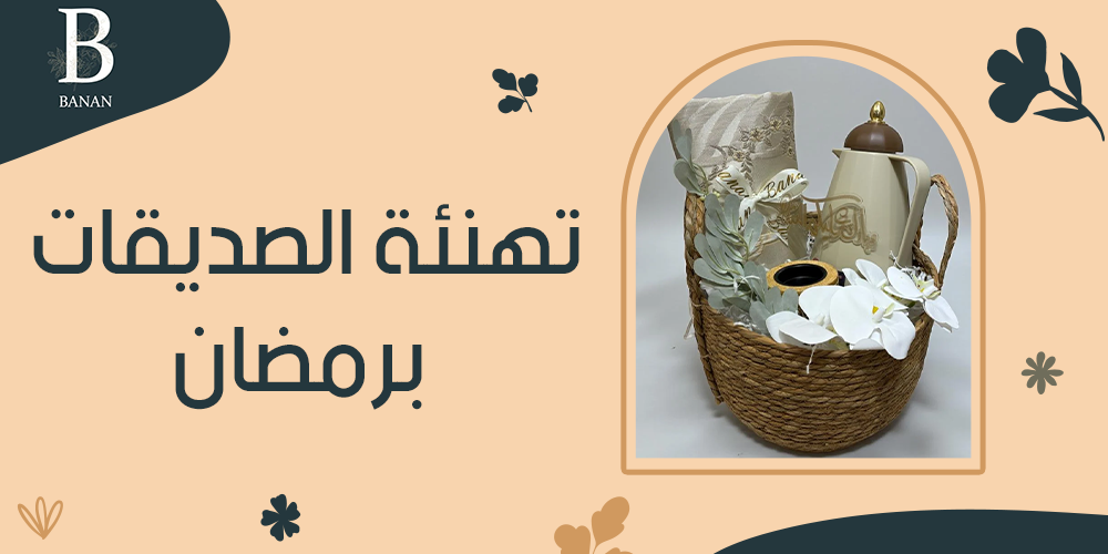 تهنئة الصديقات برمضان