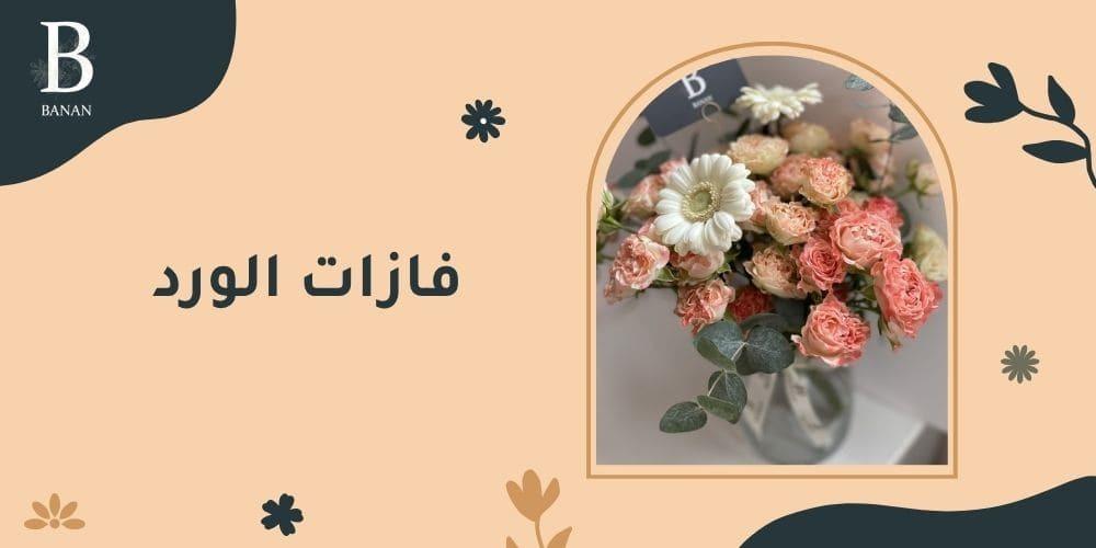 فازات الورد
