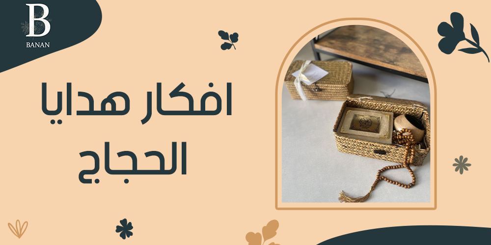 افكار هدايا الحجاج