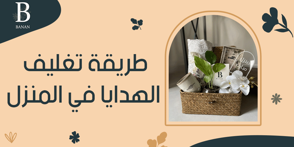 طريقة تغليف الهدايا في المنزل