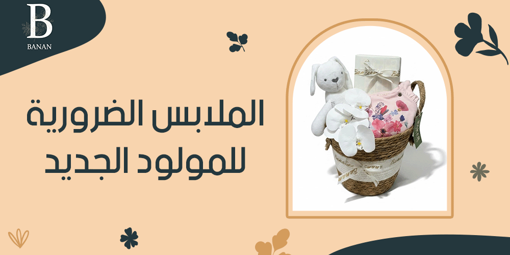 الملابس الضرورية للمولود الجديد