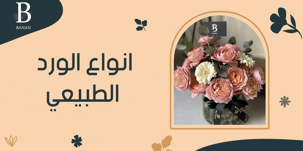 انواع الورد الطبيعي