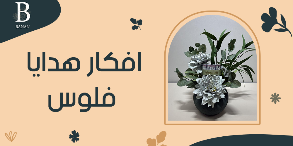 افكار هدايا فلوس