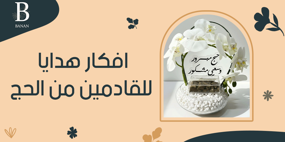 افكار هدايا للقادمين من الحج