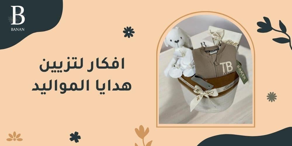 افكار لتزيين هدايا المواليد