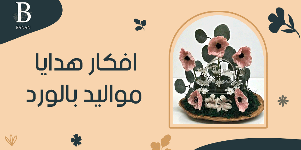 افكار هدايا مواليد بالورد