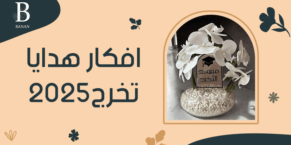 افكار هدايا تخرج 2025