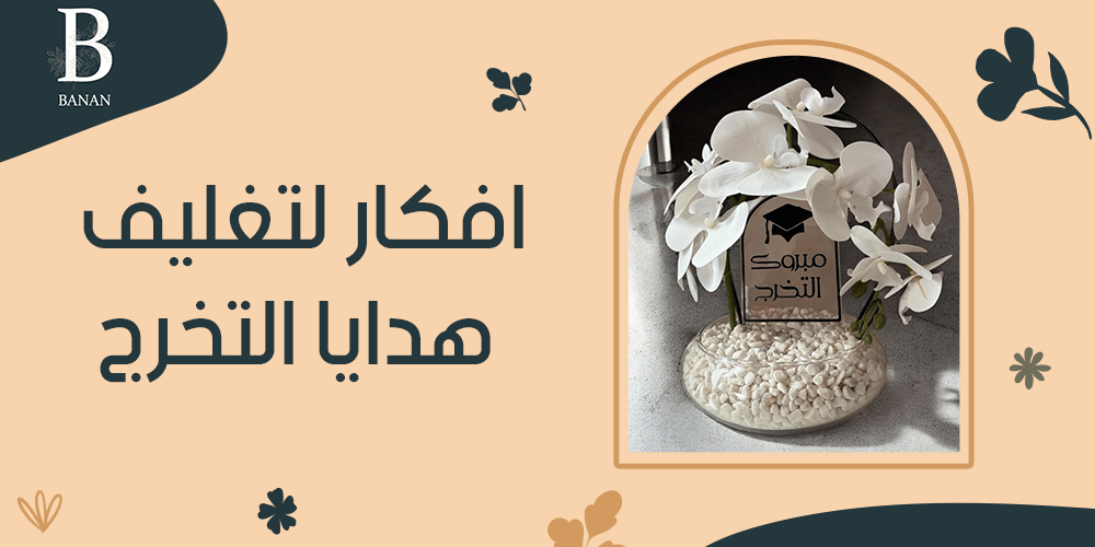 افكار لتغليف هدايا التخرج