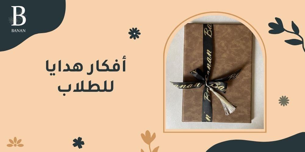 أفكار هدايا للطلاب