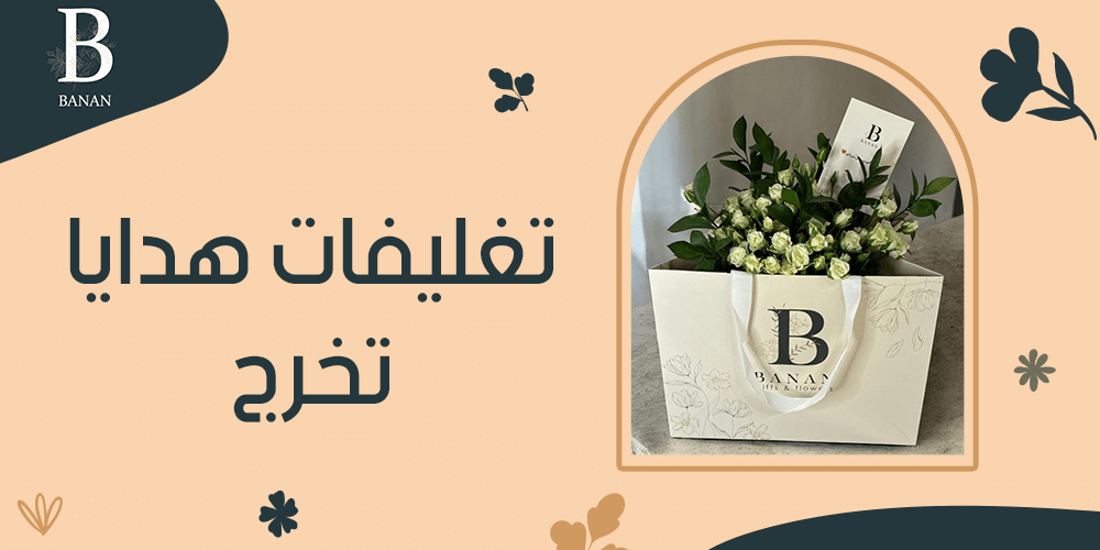 تغليفات هدايا تخرج