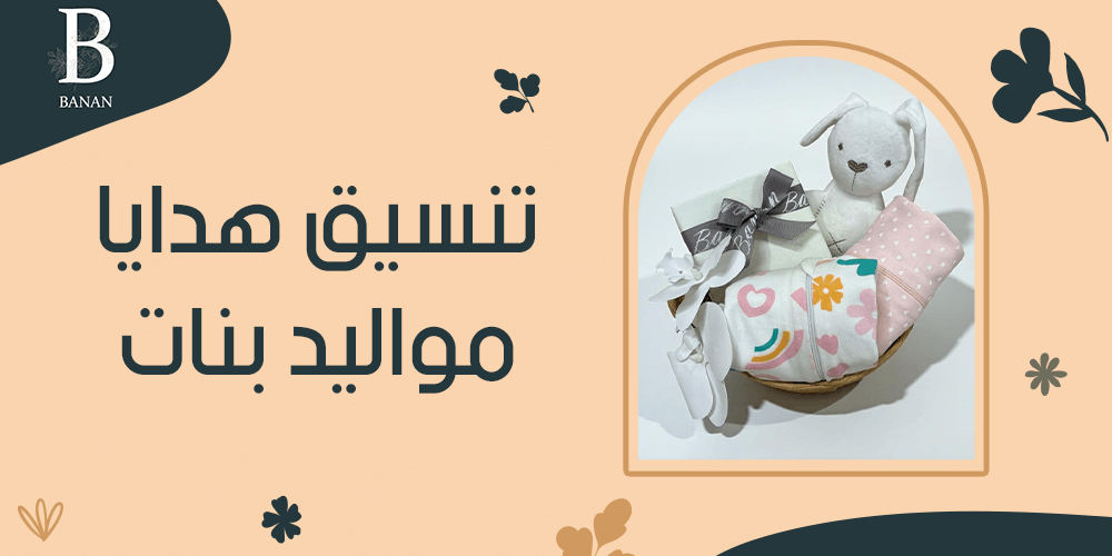 تنسيق هدايا مواليد بنات