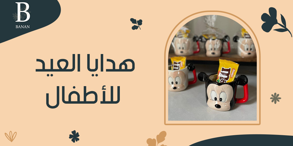 هدايا العيد للأطفال