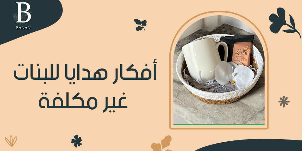 أفكار هدايا للبنات غير مكلفة