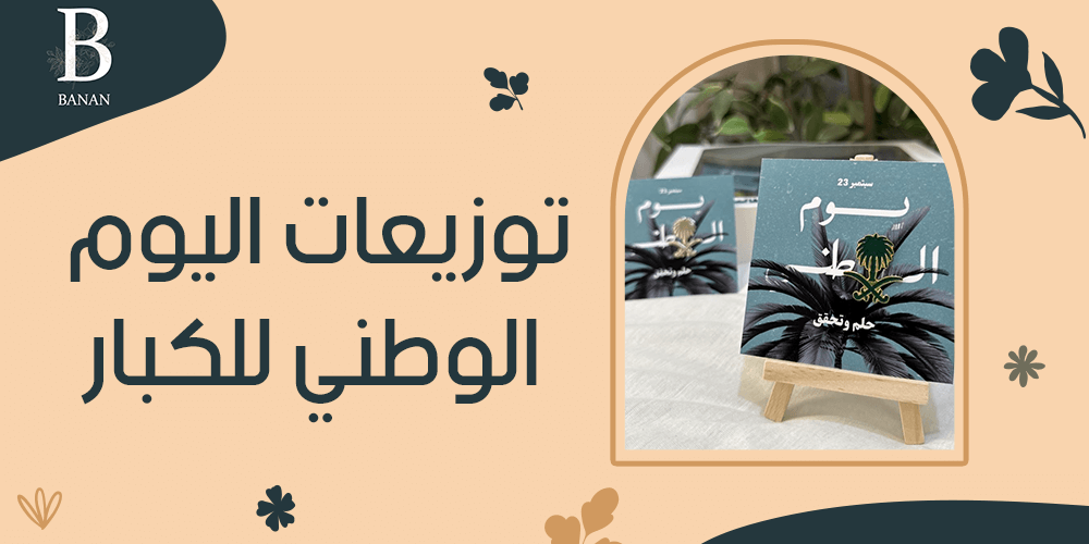 توزيعات اليوم الوطني للكبار