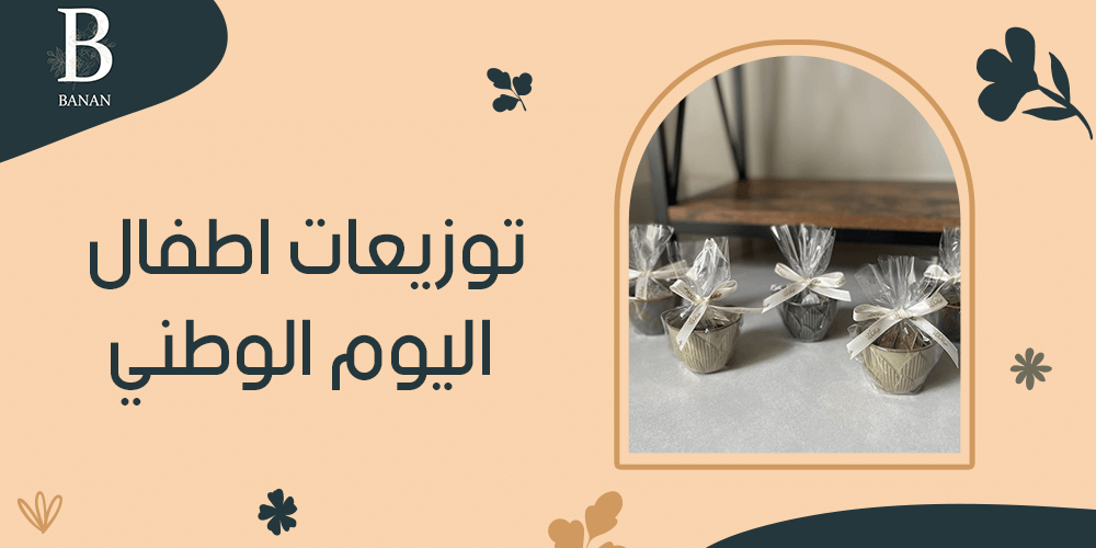 توزيعات اطفال اليوم الوطني