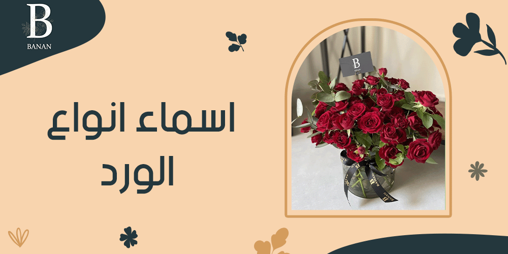 اسماء انواع الورد