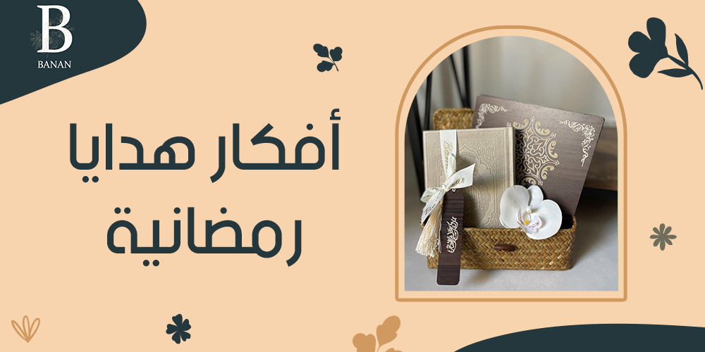 أفكار هدايا رمضانية