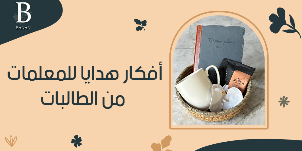 أفكار هدايا للمعلمات من الطالبات