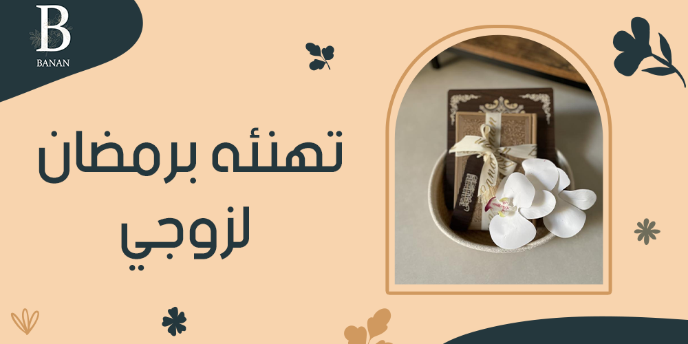 تهنئه برمضان لزوجي