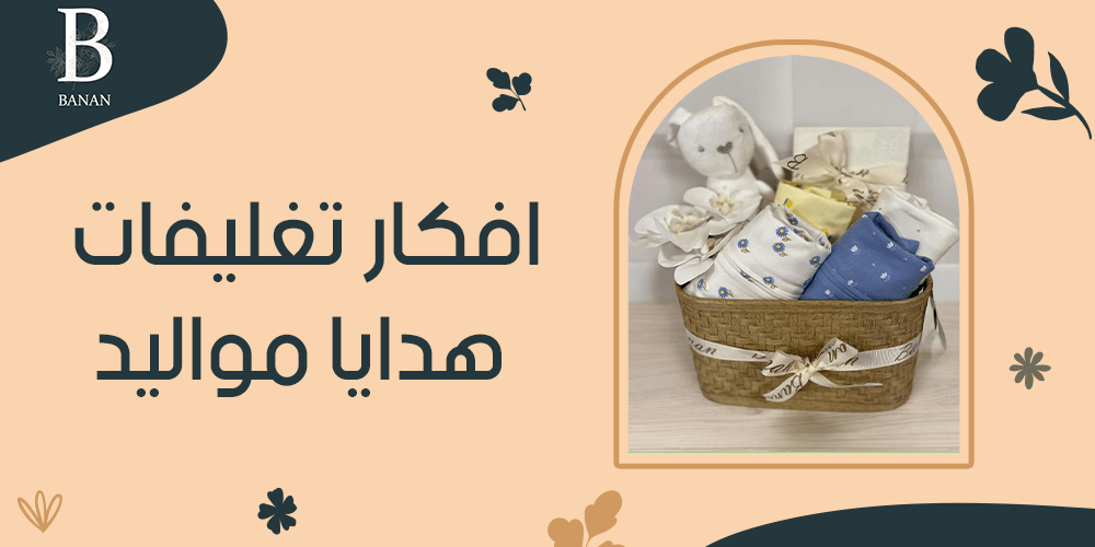 افكار تغليفات هدايا مواليد