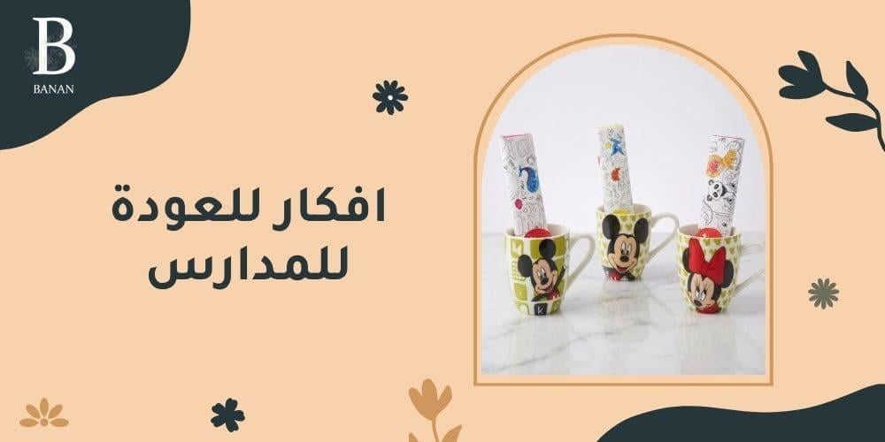 افكار للعودة للمدارس