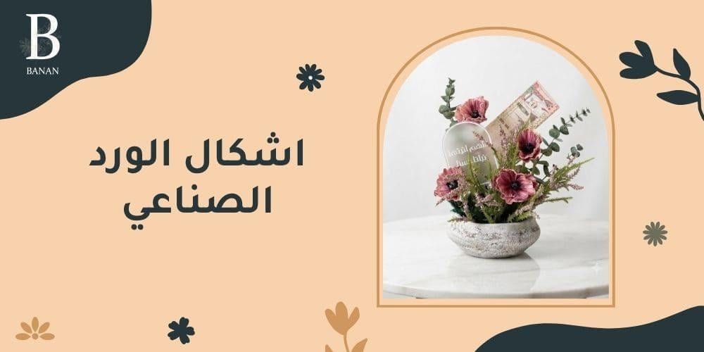 اشكال الورد الصناعي