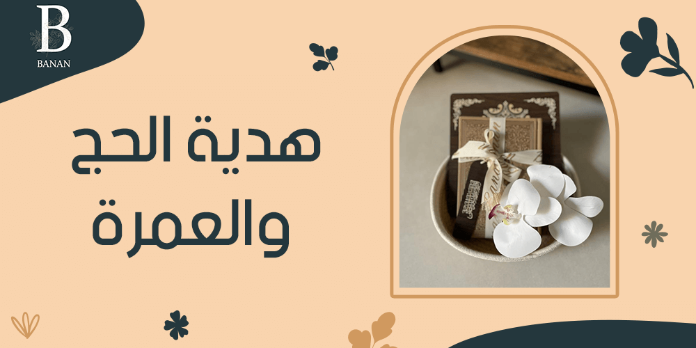 هدية الحج والعمرة