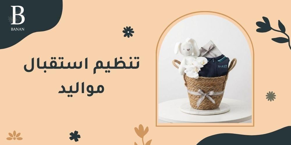 تنظيم استقبال مواليد