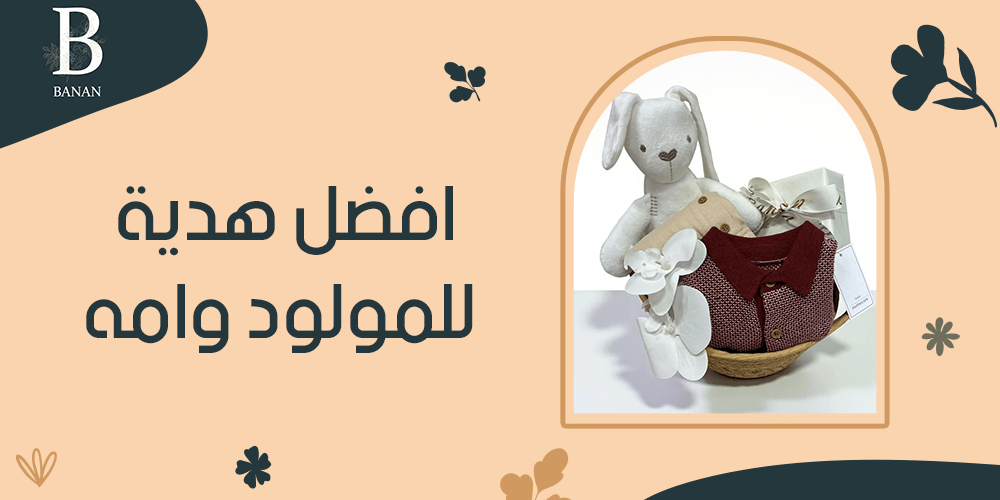 افضل هدية للمولود وامه