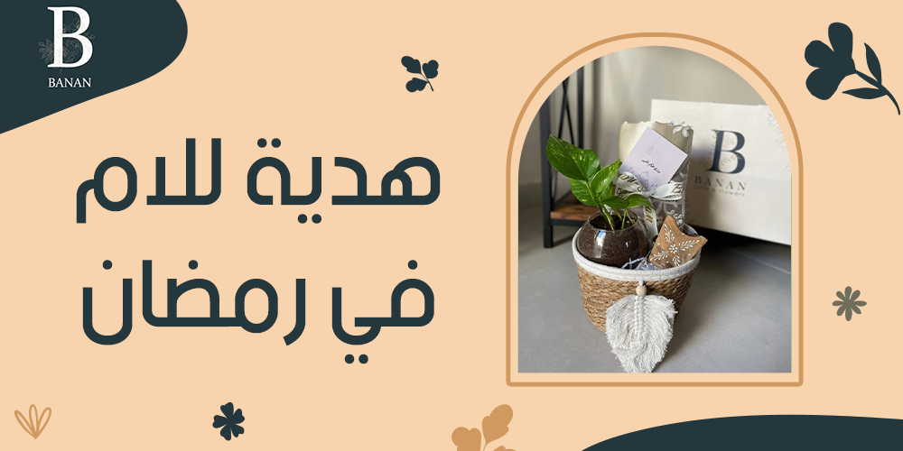 هدية للام في رمضان