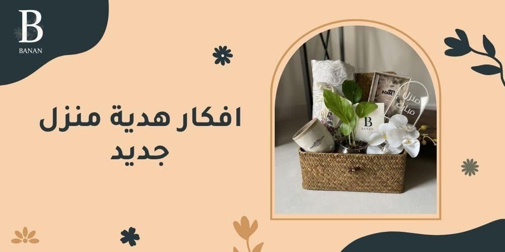 افكار هدية منزل جديد