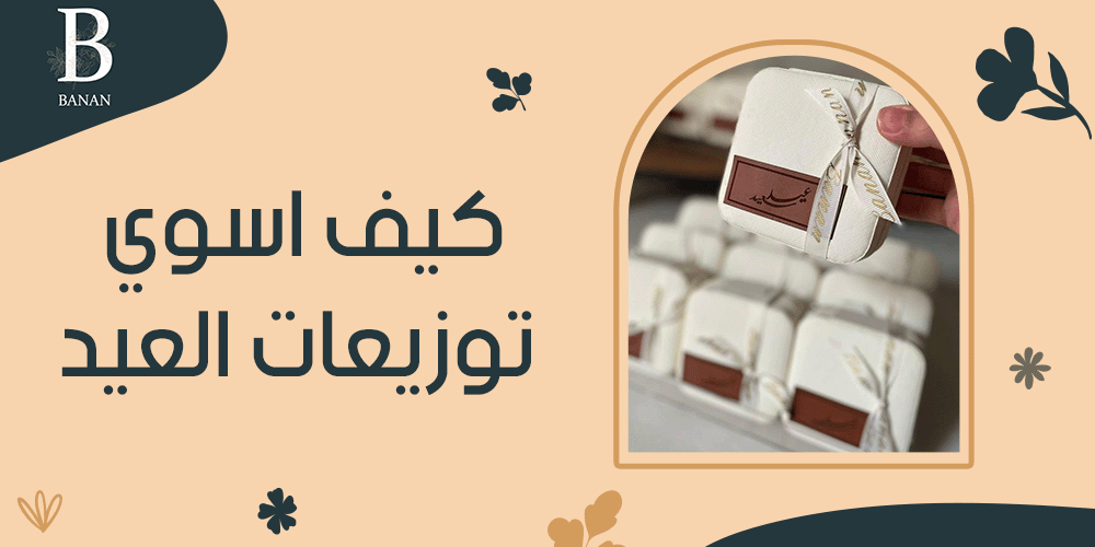 كيف اسوي توزيعات العيد
