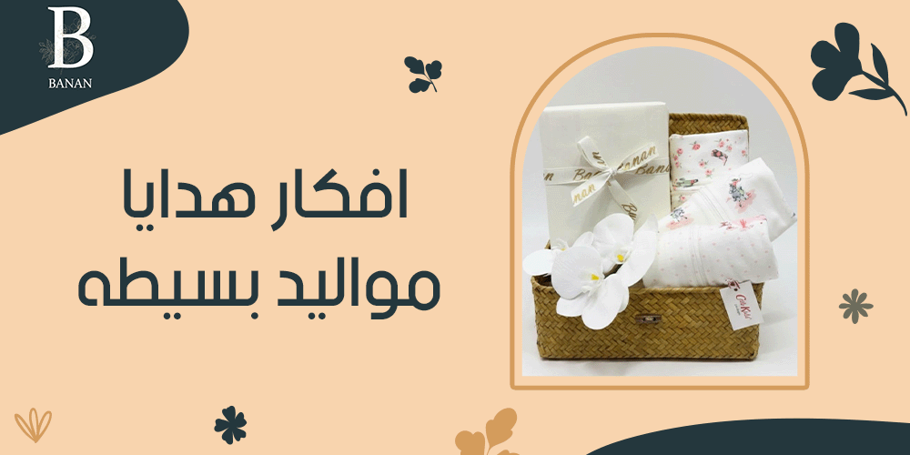 افكار هدايا مواليد بسيطه