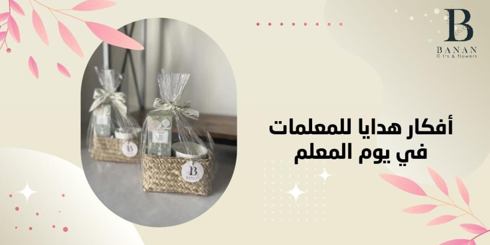 أفكار هدايا للمعلمات في يوم المعلم