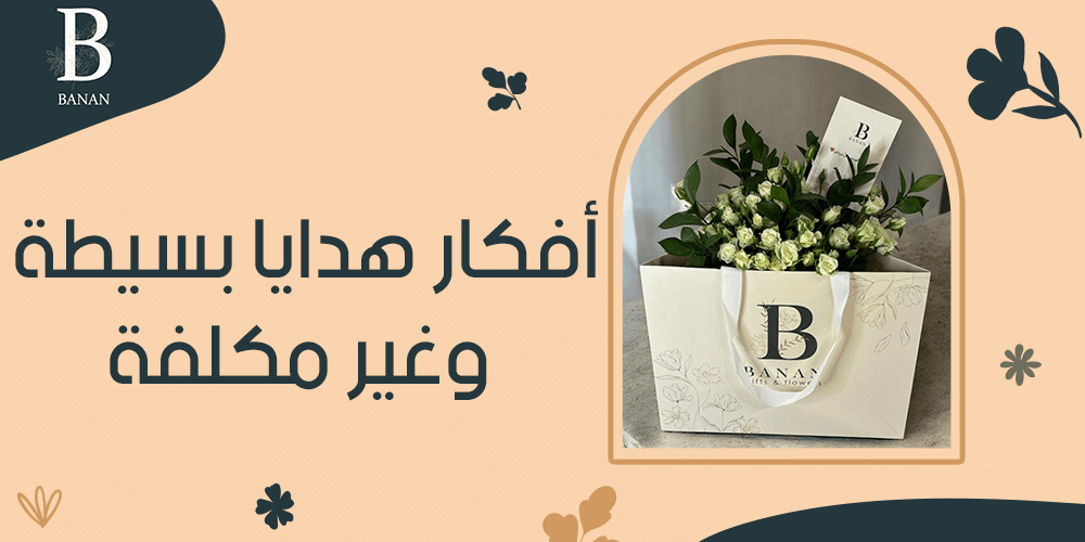 أفكار هدايا بسيطة وغير مكلفة